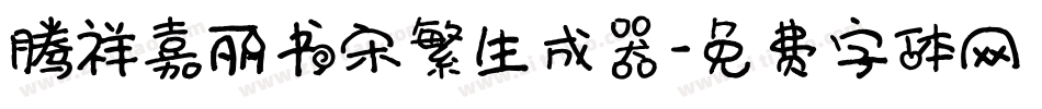 腾祥嘉丽书宋繁生成器字体转换