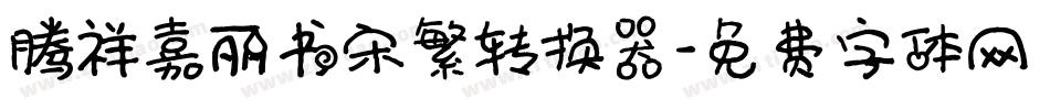 腾祥嘉丽书宋繁转换器字体转换