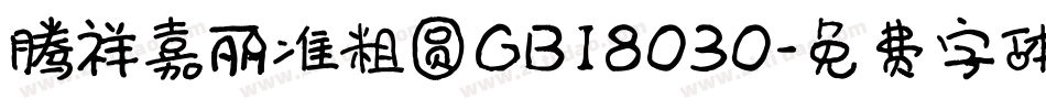 腾祥嘉丽准粗圆GB18030字体转换