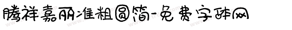 腾祥嘉丽准粗圆简字体转换