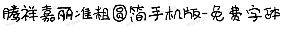 腾祥嘉丽准粗圆简手机版字体转换