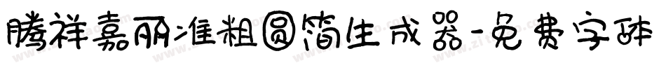 腾祥嘉丽准粗圆简生成器字体转换
