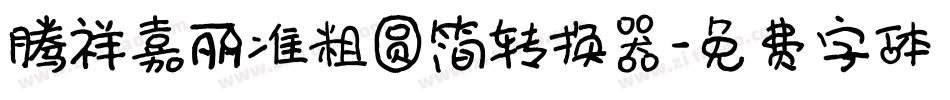 腾祥嘉丽准粗圆简转换器字体转换