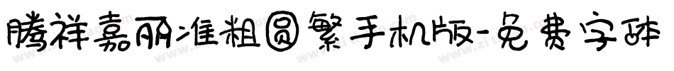 腾祥嘉丽准粗圆繁手机版字体转换