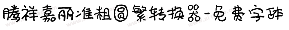 腾祥嘉丽准粗圆繁转换器字体转换