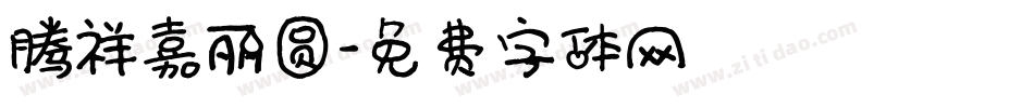腾祥嘉丽圆字体转换