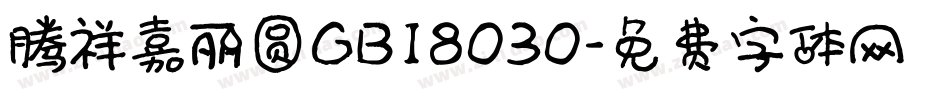 腾祥嘉丽圆GB18030字体转换