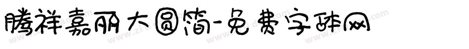 腾祥嘉丽大圆简字体转换
