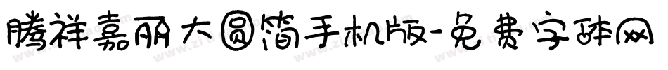 腾祥嘉丽大圆简手机版字体转换