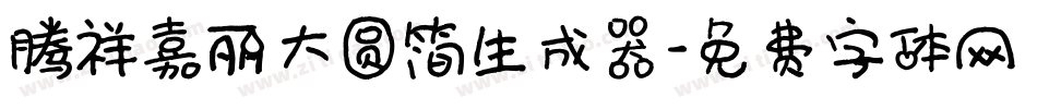 腾祥嘉丽大圆简生成器字体转换