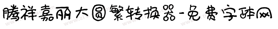腾祥嘉丽大圆繁转换器字体转换