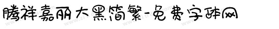 腾祥嘉丽大黑简繁字体转换