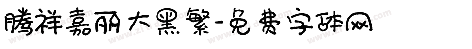 腾祥嘉丽大黑繁字体转换