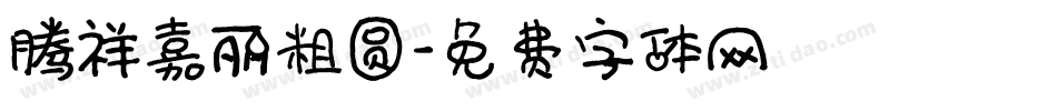 腾祥嘉丽粗圆字体转换