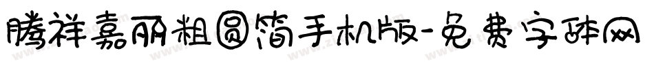 腾祥嘉丽粗圆简手机版字体转换