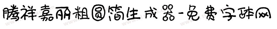 腾祥嘉丽粗圆简生成器字体转换