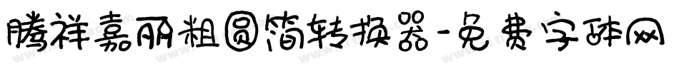 腾祥嘉丽粗圆简转换器字体转换