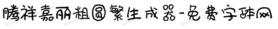 腾祥嘉丽粗圆繁生成器字体转换