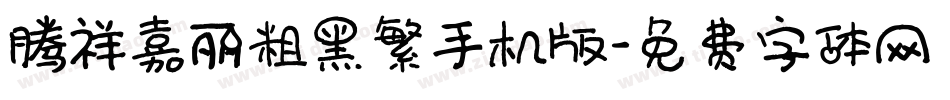 腾祥嘉丽粗黑繁手机版字体转换