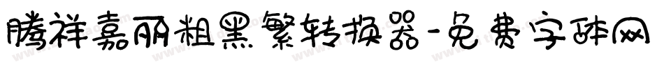 腾祥嘉丽粗黑繁转换器字体转换