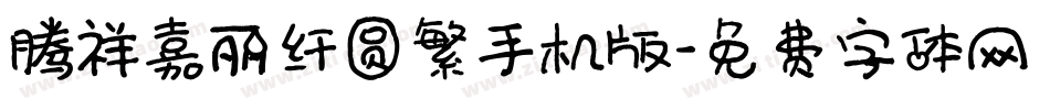 腾祥嘉丽纤圆繁手机版字体转换
