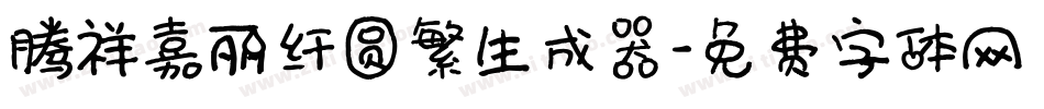 腾祥嘉丽纤圆繁生成器字体转换
