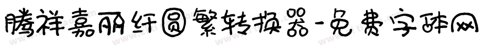 腾祥嘉丽纤圆繁转换器字体转换
