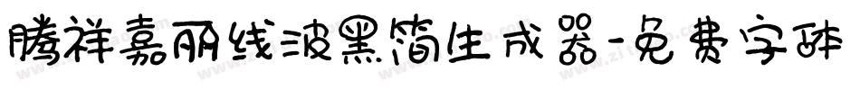 腾祥嘉丽线波黑简生成器字体转换