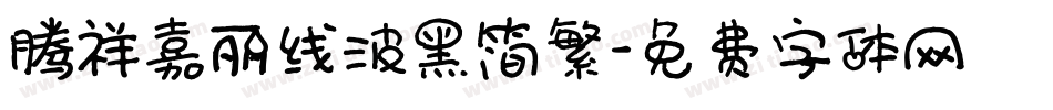 腾祥嘉丽线波黑简繁字体转换