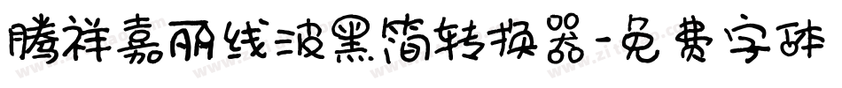 腾祥嘉丽线波黑简转换器字体转换