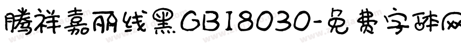 腾祥嘉丽线黑GB18030字体转换