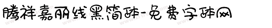 腾祥嘉丽线黑简体字体转换
