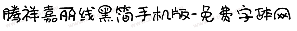 腾祥嘉丽线黑简手机版字体转换