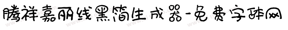 腾祥嘉丽线黑简生成器字体转换