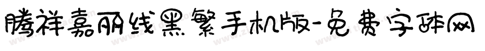 腾祥嘉丽线黑繁手机版字体转换