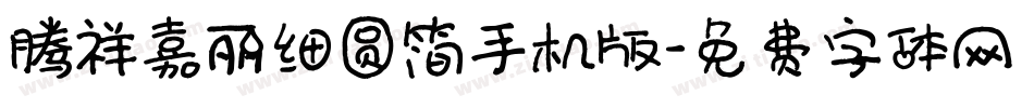 腾祥嘉丽细圆简手机版字体转换