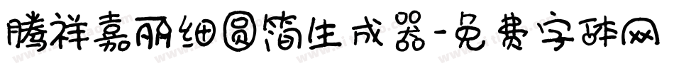 腾祥嘉丽细圆简生成器字体转换