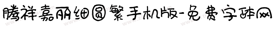 腾祥嘉丽细圆繁手机版字体转换