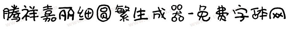 腾祥嘉丽细圆繁生成器字体转换