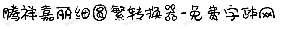 腾祥嘉丽细圆繁转换器字体转换
