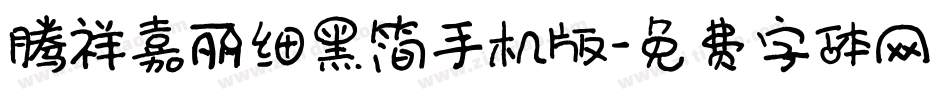 腾祥嘉丽细黑简手机版字体转换