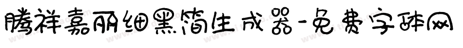 腾祥嘉丽细黑简生成器字体转换