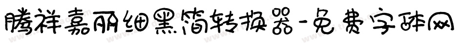 腾祥嘉丽细黑简转换器字体转换