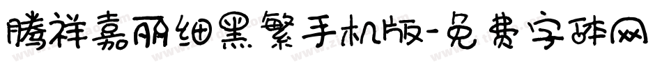 腾祥嘉丽细黑繁手机版字体转换