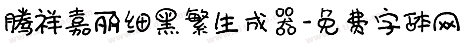 腾祥嘉丽细黑繁生成器字体转换