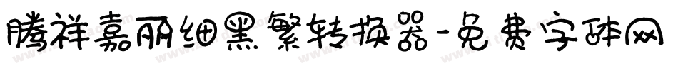 腾祥嘉丽细黑繁转换器字体转换