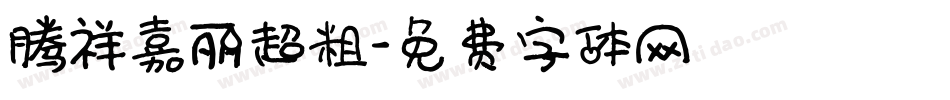 腾祥嘉丽超粗字体转换