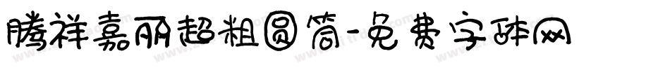 腾祥嘉丽超粗圆筒字体转换