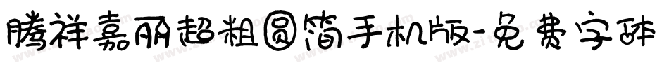 腾祥嘉丽超粗圆简手机版字体转换