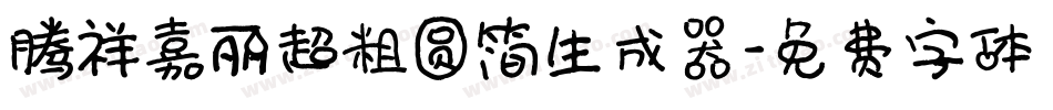 腾祥嘉丽超粗圆简生成器字体转换